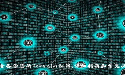 如何安全备份您的Tokenim私钥：详细指南和常见问题解答