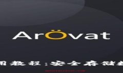 Token.im冷钱包使用教程：安全存储数字资产的最佳