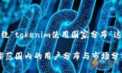好的，下面是围绕“tokenim使用国家分布”这一主