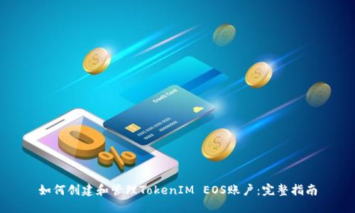 如何创建和管理TokenIM EOS账户：完整指南