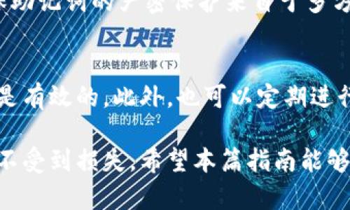 如何安全备份Tokenim钱包的助记词：完整指南
Tokenim钱包, 备份助记词, 加密货币安全/guanjianci

在加密货币日益流行的今天，Tokenim钱包作为一款安全可靠的数字资产管理工具，吸引了不少用户的关注。在使用Tokenim钱包的过程中，助记词（Mnemonic Phrase）是保证账户安全的重要因素。因此，了解如何正确备份助记词显得尤为重要。本文将深入探讨Tokenim钱包助记词的备份方法，以及备份助记词时需要注意的事项。

什么是助记词？为什么备份助记词如此重要？
助记词是由一串单词组成的短语，它是用来生成你的钱包地址和私钥的，通常由12、15、18、21或24个单词组成。助记词是钱包的核心，控制着你的所有资产。因此，它的重要性不言而喻。

首先，助记词用于恢复钱包。如果你的手机丢失、损坏或者被盗，只要有助记词，你就可以在任何地方重新获取你的钱包。在这种情况下，助记词实际上是你加密资产的钥匙。

其次，助记词的安全性直接影响到你的资产安全。恶意软件、网络钓鱼等攻击手段都可能导致用户的资产被盗。因此，妥善备份和保护助记词是确保资产安全的第一步。

如何备份Tokenim钱包的助记词
备份Tokenim钱包的助记词并不是一项复杂的任务，以下是详细的步骤：

ol
listrong创建Tokenim钱包/strong/li
如果你还没有创建Tokenim钱包，请先下载应用并注册账户。记住，在创建钱包的过程中，你会被提供助记词。

listrong记录助记词/strong/li
在创建钱包的时候，系统会生成一组助记词。请务必将这组词语逐一记录下来，并确保书写正确。如果有拼写错误，可能会导致日后无法恢复钱包。

listrong选择备份方式/strong/li
你可以选择多种备份方式，例如：
ul
li纸质备份：将助记词写在纸上，放置在安全的地方。/li
li数字备份：使用加密工具将助记词存储在密码管理器中。但需注意选择信誉好的软件，避免漏洞带来的风险。/li
li分散存储：可以将助记词分散写在不同的位置，降低被盗的风险。/li
/ul
/li

listrong验证备份/strong/li
备份完助记词后，最好进行一次验证。在Tokenim钱包的恢复选项中输入助记词，确认能否顺利恢复钱包。如果验证失败，说明备份可能存在问题，需要重新记录和备份。
/ol

助记词备份时的注意事项
在备份助记词的过程中，有一些需要特别注意的事项：

ul
listrong安全性/strong：无论选择哪种备份方式，确保你的助记词不被他人获得。例如，纸质备份应存放在保险箱或其他安全地点。/li
listrong避免数字存储/strong：尽量避免将助记词以明文的形式存储在云端或社交媒体。如果确实需要数字存储，可以采用加密的方式。/li
listrong定期检查/strong：定期检查你的备份是否完好，如有需要，及时更新备份。/li
listrong不随便分享/strong：绝对不要向任何人提供你的助记词，无论是朋友还是技术支持人员。提供助记词相当于将你的资产托付给他人。/li
listrong谨慎处理旧的助记词/strong：如果你创建了多个钱包，不再使用的老钱包的助记词一定要彻底删除，确保持有的助记词为当前有效。/li
/ul

常见问题解答
以下是关于Tokenim钱包助记词备份的一些常见问题及其详细回答：

1. 如果我丢失助记词该怎么办？
如果您丢失了助记词，最糟糕的情况是您无法再访问您的Tokenim钱包及其内的数字资产。因此，备份助记词显得格外重要。如果你已经备份了助记词，可以迅速找到并使用它恢复你的钱包。如果没有备份，你可能永远无法找回这些资产。

2. 助记词和私钥有什么区别？
助记词和私钥都是用于访问加密货币钱包的重要元素。助记词通常是由多个单词组成的一组短语，便于人们记忆和记录。而私钥是由一长串字母和数字组成的唯一字符串，通常用于更直接地控制和交易资产。助记词可以通过算法生成私钥，因此丢失助记词将导致无法恢复私钥。

3. 有哪些工具可以用来安全存储助记词？
有一些安全工具可以帮助用户存储助记词，例如密码管理器（如LastPass、1Password）或加密文件存储（如VeraCrypt）。这些工具能够为助记词提供额外的安全保护。此外，也可以考虑使用硬件钱包，它们提供更为安全的存储方式，完全避免线上威胁。

4. 助记词被他人获取后会发生什么情况？
如果助记词被他人获取，恶意用户将能够利用该助记词恢复出您的钱包，并完全控制您的资产。这意味着他们可以随意转移或提现您的资金。因此，确保助记词的严密保护来自于多方面的安全措施，避免随意分享及存储。

5. 如何确认我的备份是有效的？
确认您的备份是否有效，可以通过在Tokenim钱包的恢复选项中输入助记词来进行验证。如果能顺利恢复钱包，并看到所有资产信息，那么您的备份就是有效的。此外，也可以定期进行检查，确保备份信息的准确无误。

总体来说，备份Tokenim钱包的助记词，在保护用户资产安全上扮演着至关重要的角色。只有正确备份并妥善保管助记词，才能在遇到意外时保障资产不受到损失。希望本篇指南能够帮助您更好地理解Tokenim钱包助记词的备份流程，提升您的资产安全意识。