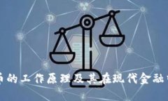 加密货币的工作原理及其在现代金融中的角色