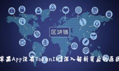为什么苹果App没有TokenIM？深入解析背后的原因和