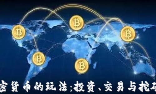 
深入了解加密货币的玩法：投资、交易与挖矿的全面指南