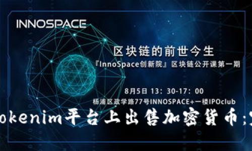 如何在Tokenim平台上出售加密货币：完整指南