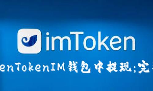如何在TokenTokenIM钱包中提现：完整操作指南