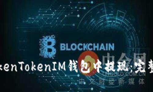 如何在TokenTokenIM钱包中提现：完整操作指南