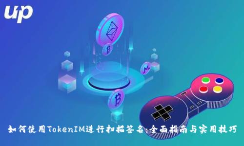 如何使用TokenIM进行扫描签名：全面指南与实用技巧