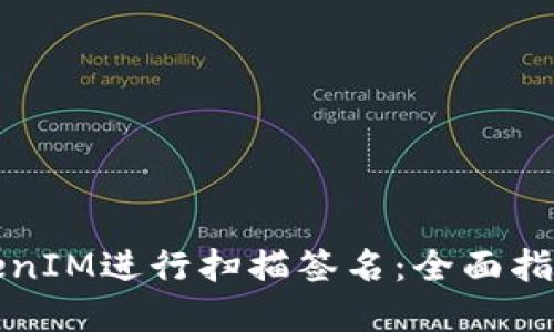 如何使用TokenIM进行扫描签名：全面指南与实用技巧