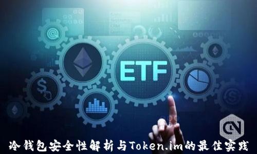 
冷钱包安全性解析与Token.im的最佳实践