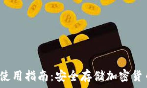   
 派币冷钱包使用指南：安全存储加密货币的最佳选择