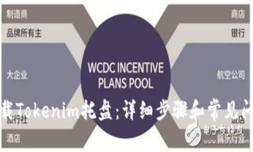 如何卸载Tokenim托盘：详细步骤和常见问题解答