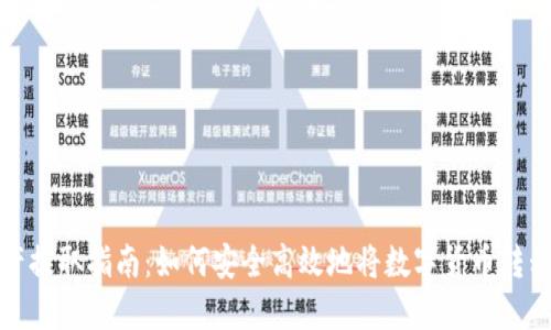 冷钱包资产提取指南：如何安全高效地将数字货币转移到热钱包