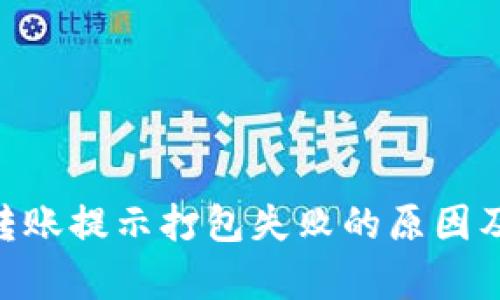 Tokenim钱包转账提示打包失败的原因及解决方法分析