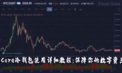 Coin Core冷钱包使用详细教程：保障你的数字资产