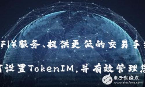   如何设置TokenIM：全面指南 / 
 guanjianci TokenIM, 设置, 指南 /guanjianci 

在数字货币和区块链技术飞速发展的今天，TokenIM作为一款先进的数字资产管理工具，逐渐赢得了用户的青睐。若您也是其中一员，本文将深入探讨如何设置TokenIM，帮助您更好地进行数字资产管理。

什么是TokenIM？

TokenIM是一款集成了数字资产管理、交易和安全保护功能的多链钱包，为用户提供了便捷的数字资产管理体验。它支持多种加密货币，包括但不限于比特币、以太坊、ERC20代币等。用户可以通过TokenIM方便地进行资产存储、转账、交易和管理。TokenIM的出现，使得个人用户和企业能够更安全高效地管理他们的数字资产。

如何注册TokenIM账户

在使用TokenIM之前，您需要先注册一个账户。以下是具体步骤：
ol
    listrong下载TokenIM应用：/strong首先，您需要在您的手机应用商店（如Apple App Store或Google Play Store）中搜索并下载TokenIM应用。/li
    listrong打开应用并选择注册：/strong安装完成后，打开应用，选择“注册”或“创建新账户”选项。/li
    listrong填写必要信息：/strong系统会要求您输入一些必要的信息，如电子邮箱地址和密码（请确保密码强度高，以增加账户安全性）。/li
    listrong验证邮箱：/strong填写完信息后，系统会向您的邮箱发送一封验证邮件。请打开邮箱并点击验证链接以完成注册。/li
    listrong完善个人信息：/strong成功注册后，您可以进一步完善个人信息，如设置二次验证以及安全问题等。这些步骤将提升您账户的安全性。/li
/ol
注册完成后，您就可以正式使用TokenIM管理您的数字资产了。

如何设置TokenIM的安全性

安全性是数字货币用户最为关心的问题之一，TokenIM为用户提供了多种安全设置选项，以确保数字资产的安全。以下是一些主要安全措施： 
ol
    listrong启用二次验证：/strongTokenIM支持谷歌身份验证器等二次验证工具，您可以在账户设置中启用此功能。启用后，您在登录时需要输入第二个验证代码，增加了账户的安全性。/li
    listrong设置安全问题：/strong在账户设置中，您可以设置安全问题作为额外的保护措施。如果您忘记密码，可以通过回答这些安全问题来恢复账户。/li
    listrong定期更改密码：/strong建议定期更换密码，并避免使用类似的密码。强密码通常包含字母、数字和特殊符号，长度不低于8位。/li
    listrong关注账户活动：/strong定期检查账户的交易记录，若发现任何异常活动及时更改密码并联系TokenIM客服。/li
/ol
通过上述安全设置，您可以显著提高TokenIM账户的安全性，确保您的数字资产不受侵害。

如何在TokenIM上进行资产管理

资产管理是TokenIM的一大亮点，用户可以通过该平台轻松管理多种数字资产。以下是一些管理方式：
ol
    listrong存储数字资产：/strong用户可以将各种数字货币存储在TokenIM中。使用时，只需将钱包地址复制到交易所或其他钱包中即可转账。/li
    listrong查看交易历史：/strong在TokenIM的界面上，您可以清晰地查看所有交易记录，包括转入和转出，帮助您及时掌握资产情况。/li
    listrong生成新地址：/strongTokenIM允许用户生成多个钱包地址以便于管理不同的资产，您可以为每种数字货币创建独立的地址，方便记录交易。/li
    listrong进行兑换交易：/strong如果您想要进行数字货币兑换，TokenIM支持多种币种间的直接兑换，用户能够在钱包中快速转换不同的加密货币。/li
/ol
通过这些功能，用户可以高效管理自己的数字资产，随时掌握资产流动情况。

如何解决常见问题

在使用TokenIM的过程中，您可能会遇到一些常见问题，以下列出了几种，并提供解决方案： 
ol
    listrong注册时遇到问题：/strong如果在注册过程中遇到问题，建议检查网络连接，并确保输入的电子邮件地址正确无误。您也可以尝试重新发送验证邮件。/li
    listrong忘记密码怎么办：/strong如果您忘记TokenIM账户的密码，可以通过点击“忘记密码”来重置密码。系统会要求您进行身份验证，完成后即可重新设定密码。/li
    listrong无法接收验证码：/strong若您无法收到二次验证的验证码，请确保手机没有静音，并处于网络连接状态，您可以尝试重新发送验证短信。/li
    listrong交易失败：/strong在进行资产交易时，如果出现交易失败的情况，请检查输入的地址和交易金额是否正确，并确认您账户中有足够的余额。/li
    listrongApp使用不流畅：/strong若您发现TokenIM应用运行不流畅，建议尝试关闭后台应用，或卸载后重新下载安装最新版本。 /li
/ol
掌握了这些常见问题的解决方案，可以帮助您更顺畅地使用TokenIM，避免不必要的麻烦。

TokenIM与其他钱包的比较

市场上有许多数字货币钱包，而TokenIM凭借其独特的功能和性能，在用户中脱颖而出。以下是TokenIM与其他钱包的比较：
h41. 安全性/h4
TokenIM投入了大量资源在安全性上，不仅支持二次验证，还有多重安全措施。而许多其他传统钱包可能仅提供基础的安全功能，导致用户面临较高的风险。
h42. 用户体验/h4
TokenIM在界面设计上注重用户体验，操作简单直观。与一些复杂的钱包相比，TokenIM更适合广大普通用户使用，降低了他们的使用门槛。
h43. 多币种支持/h4
TokenIM支持多种数字货币和区块链，这为用户提供了更多的选择。而某些钱包只支持单一或少量的货币，限制了用户的投资选择。
h44. 交易速度/h4
通过高效的技术架构，TokenIM能够快速处理用户的交易请求，而其他一些钱包则因技术限制，导致交易处理速度较慢。
h45. 客户支持/h4
TokenIM提供全面的客户支持服务，用户在遇到问题时可以找到满意的解决方案。而在某些钱包中，用户可能难以获得及时的技术支持。

通过上述比较，可以看出TokenIM在多方面具有竞争优势，更加符合当今用户的需求。

未来展望：TokenIM的潜力

随着区块链技术的不断发展和数字货币的普及，TokenIM的未来充满了机遇。未来TokenIM有可能推出更多创新的功能，比如集成去中心化金融（DeFi）服务、提供更低的交易手续费和更加个性化的用户体验等。同时，TokenIM或将继续其安全性和用户界面，以应对日益复杂的市场需求。

总之，TokenIM作为一款数字资产管理工具，凭借强大的功能和良好的用户体验，正在逐渐成为用户的选择。希望通过本文的介绍，您能充分了解如何设置TokenIM，并有效管理您的数字资产。无论您是初学者还是资深用户，希望TokenIM都能为您提供便利，助力您的数字资产投资之旅。