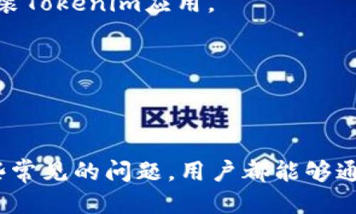   如何下载并安装Tokenim iOS版：全方位指南 / 
 guanjianci Tokenim, iOS版, 下载 /guanjianci 

在数字货币迅猛发展的今天，各种钱包应用层出不穷，其中Tokenim作为一款备受瞩目的数字货币钱包，吸引了众多用户的关注。如果你是一名iOS用户，并且想要下载Tokenim应用，本篇文章将为你提供详细的下载和安装步骤，同时还会解答一些与Tokenim相关的重要问题，以便你能够更好地使用这款应用。

Tokenim iOS下载步骤详解
1. 打开App Store：首先，确保你的iPhone或iPad已连接到互联网，然后找到并点击主屏幕上的App Store图标。

2. 搜索Tokenim：在App Store的底部菜单中，点击“搜索”选项，输入“Tokenim”进行搜索。搜索结果中会显示与Tokenim相关的应用程序。

3. 点击获取或下载：在搜索结果中找到Tokenim应用后，点击其图标旁边的“获取”按钮。如果你之前下载过此应用且不再需要支付，按钮会显示为“云朵”图标，点击后即可下载。

4. 输入Apple ID密码：如果你的设备设置了密码，系统将提示你输入Apple ID的密码或使用Face ID/Touch ID进行身份验证。

5. 等待下载完成：下载完成后，Tokenim将自动安装在你的设备上，你可以在主屏幕上找到它。点击图标启动应用，即可进行相关操作了。

Tokenim的主要功能
Tokenim不仅仅是一款普通的钱包应用，它还拥有多种强大的功能，让用户能够轻松管理自己的数字资产。

1. 多种加密货币支持：Tokenim支持多种主流加密货币，包括比特币、以太币、Ripple等，为用户提供了便捷的管理方式。

2. 安全性能：Tokenim采用了多种安全措施，例如双重身份验证和加密存储，确保用户的资产安全。

3. 用户友好的界面：Tokenim拥有直观且易于导航的用户界面，无论是新手还是有经验的用户都可以轻松使用。

4. 实时市场数据：用户可以在应用程序内查看数字货币市场的实时数据，让他们能够随时把握市场动态。

问题与解答

1. Tokenim安全吗？
Tokenim在安全性方面采取了一系列措施，确保用户的资产和个人信息得到充分保护。首先，Tokenim使用了高强度的数据加密技术，所有交易信息均通过加密存储，从而避免数据被黑客窃取。

其次，Tokenim还提供了双重身份验证功能，用户在登录账户时，除了需要输入密码外，还需输入通过手机获取的验证码。这种额外的保护措施使得账户更加安全，即使黑客得到了用户的密码，也难以进入账户。

此外，Tokenim没有集成任何中心化的服务，所有的操作和资产管理都是用户个人控制，这样能降低由于服务商不当操作而产生的风险。

综上所述，在安全性方面，Tokenim采取了多重措施来保护用户的资产。尽管如此，用户在使用过程中仍需要保持警惕，不要随意分享自己的账户信息、密码以及其他敏感信息，以免受到钓鱼攻击和其他网络犯罪的威胁。

2. Tokenim与其他数字货币钱包的区别是什么？
Tokenim与市场上其他数字货币钱包最大的区别在于其用户体验和功能集成。许多钱包应用在功能上较为单一，用户需要下载多个应用来管理不同币种。然而，Tokenim致力于为用户提供一站式服务，支持多种主流加密货币，并集成实时市场数据，让用户可以在一个平台上管理所有资产。

另外，Tokenim在安全性方面的投入也是其独特之处。许多数字货币钱包只提供基本的安全设置，而Tokenim则提供了双重身份验证和高级加密，确保用户的资产安全。

此外，Tokenim的用户界面设计友好，使用起来顺畅直观，让各种层次的用户都可以快速上手。相比之下，许多其他钱包应用的用户界面则较为复杂，有时会让新用户感到困惑。

当然，每种钱包也都有自己的优缺点，用户可以根据自己的需求和使用习惯进行选择。Tokenim通过多功能集成、较高的安全性和良好的用户体验，逐渐赢得了用户的青睐。

3. 如何使用Tokenim进行交易？
使用Tokenim进行交易相对简单，用户可以通过以下步骤完成。

1. 登录账户：打开Tokenim应用，输入账户凭证进行登录，确保账户处于正常状态。

2. 选择交易类型：在主界面上，你可以选择想要进行的交易。例如，发送、接收、兑换等功能，点击相应按钮进入交易界面。

3. 输入交易信息：如选择发送加密货币，则需要输入接收方的地址和发送金额。Tokenim会自动进行数据确认，确保信息的准确性。

4. 确认交易：交易信息确认无误后，点击“确认”按钮。根据设定的安全措施，你可能需要进行双重身份验证。

5. 等待交易确认：完成操作后，系统会开始处理你的交易，通常需要几分钟时间。交易完成后，你的Tokenim余额会自动更新。

值得注意的是，用户在交易前最好事先了解相关手续费，这些费用会根据市场的不同变动而有所不同。

4. Tokenim支持哪些加密货币？
目前，Tokenim支持多种主流的加密货币，包括但不限于以下几种：

1. 比特币（BTC）：作为第一种加密货币，比特币在Tokenim中得到全面支持，用户可以安全地存储和转账。

2. 以太坊（ETH）：以太坊被广泛用于智能合约等应用，Tokenim同样支持以太坊的管理。

3. 莱特币（LTC）：作为对比特币的一种轻量化版本，莱特币的交易速度较快，也被包含在Tokenim的支持列表中。

4. Ripple（XRP）：Ripple致力于提升跨境转账效率，Tokenim用户亦可以方便地管理此币种。

此外，Tokenim还持续关注市场动态，计划在未来增加更多新兴加密货币的支持。这得益于Tokenim团队对区块链技术的深入研究及市场长期分析。

5. 如何解决Tokenim常见的问题？
在使用Tokenim过程中，用户可能会遇到一些常见问题，以下是一些解决方案：

1. 忘记密码：用户可以在登录界面选择“忘记密码”，按照系统提示进行密码重置。通常需要通过邮箱或手机号码进行身份验证。

2. 交易未完成：如果交易未能成功，请检查网络连接，交易记录和接收地址是否正确。如果长时间没有确认，建议咨询Tokenim官方客服进行处理。

3. 应用卡顿：如果Tokenim感觉变慢或出现卡顿，建议检查设备的存储空间是否充足，并进行相应清理。同时，也可以尝试重启设备或重新安装Tokenim应用。

4. 安全问题：在使用过程中发现账户异常，请立即更改密码，并开启双重验证。联系Tokenim客服举报可疑活动以便及早处理。

5. 无法下载：如果在App Store中无法找到Tokenim，建议确认所使用的设备是否支持该应用，并检查网络连接是否正常。

总的来说，Tokenim提供了丰富的功能和稳定的服务，能够满足用户在数字资产管理方面的多样化需求。无论是下载、安装、使用还是解决一些常见的问题，用户都能够通过简单的步骤顺利完成。