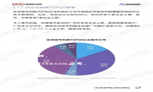  如何下载并安装Tokenim iOS版：全方位指南 / 
 guanjianci Tokenim, iOS版, 下载 /guanjianci 

在数字货币迅猛发展的今天，各种钱包应用层出不穷，其中Tokenim作为一款备受瞩目的数字货币钱包，吸引了众多用户的关注。如果你是一名iOS用户，并且想要下载Tokenim应用，本篇文章将为你提供详细的下载和安装步骤，同时还会解答一些与Tokenim相关的重要问题，以便你能够更好地使用这款应用。

Tokenim iOS下载步骤详解
1. 打开App Store：首先，确保你的iPhone或iPad已连接到互联网，然后找到并点击主屏幕上的App Store图标。

2. 搜索Tokenim：在App Store的底部菜单中，点击“搜索”选项，输入“Tokenim”进行搜索。搜索结果中会显示与Tokenim相关的应用程序。

3. 点击获取或下载：在搜索结果中找到Tokenim应用后，点击其图标旁边的“获取”按钮。如果你之前下载过此应用且不再需要支付，按钮会显示为“云朵”图标，点击后即可下载。

4. 输入Apple ID密码：如果你的设备设置了密码，系统将提示你输入Apple ID的密码或使用Face ID/Touch ID进行身份验证。

5. 等待下载完成：下载完成后，Tokenim将自动安装在你的设备上，你可以在主屏幕上找到它。点击图标启动应用，即可进行相关操作了。

Tokenim的主要功能
Tokenim不仅仅是一款普通的钱包应用，它还拥有多种强大的功能，让用户能够轻松管理自己的数字资产。

1. 多种加密货币支持：Tokenim支持多种主流加密货币，包括比特币、以太币、Ripple等，为用户提供了便捷的管理方式。

2. 安全性能：Tokenim采用了多种安全措施，例如双重身份验证和加密存储，确保用户的资产安全。

3. 用户友好的界面：Tokenim拥有直观且易于导航的用户界面，无论是新手还是有经验的用户都可以轻松使用。

4. 实时市场数据：用户可以在应用程序内查看数字货币市场的实时数据，让他们能够随时把握市场动态。

问题与解答

1. Tokenim安全吗？
Tokenim在安全性方面采取了一系列措施，确保用户的资产和个人信息得到充分保护。首先，Tokenim使用了高强度的数据加密技术，所有交易信息均通过加密存储，从而避免数据被黑客窃取。

其次，Tokenim还提供了双重身份验证功能，用户在登录账户时，除了需要输入密码外，还需输入通过手机获取的验证码。这种额外的保护措施使得账户更加安全，即使黑客得到了用户的密码，也难以进入账户。

此外，Tokenim没有集成任何中心化的服务，所有的操作和资产管理都是用户个人控制，这样能降低由于服务商不当操作而产生的风险。

综上所述，在安全性方面，Tokenim采取了多重措施来保护用户的资产。尽管如此，用户在使用过程中仍需要保持警惕，不要随意分享自己的账户信息、密码以及其他敏感信息，以免受到钓鱼攻击和其他网络犯罪的威胁。

2. Tokenim与其他数字货币钱包的区别是什么？
Tokenim与市场上其他数字货币钱包最大的区别在于其用户体验和功能集成。许多钱包应用在功能上较为单一，用户需要下载多个应用来管理不同币种。然而，Tokenim致力于为用户提供一站式服务，支持多种主流加密货币，并集成实时市场数据，让用户可以在一个平台上管理所有资产。

另外，Tokenim在安全性方面的投入也是其独特之处。许多数字货币钱包只提供基本的安全设置，而Tokenim则提供了双重身份验证和高级加密，确保用户的资产安全。

此外，Tokenim的用户界面设计友好，使用起来顺畅直观，让各种层次的用户都可以快速上手。相比之下，许多其他钱包应用的用户界面则较为复杂，有时会让新用户感到困惑。

当然，每种钱包也都有自己的优缺点，用户可以根据自己的需求和使用习惯进行选择。Tokenim通过多功能集成、较高的安全性和良好的用户体验，逐渐赢得了用户的青睐。

3. 如何使用Tokenim进行交易？
使用Tokenim进行交易相对简单，用户可以通过以下步骤完成。

1. 登录账户：打开Tokenim应用，输入账户凭证进行登录，确保账户处于正常状态。

2. 选择交易类型：在主界面上，你可以选择想要进行的交易。例如，发送、接收、兑换等功能，点击相应按钮进入交易界面。

3. 输入交易信息：如选择发送加密货币，则需要输入接收方的地址和发送金额。Tokenim会自动进行数据确认，确保信息的准确性。

4. 确认交易：交易信息确认无误后，点击“确认”按钮。根据设定的安全措施，你可能需要进行双重身份验证。

5. 等待交易确认：完成操作后，系统会开始处理你的交易，通常需要几分钟时间。交易完成后，你的Tokenim余额会自动更新。

值得注意的是，用户在交易前最好事先了解相关手续费，这些费用会根据市场的不同变动而有所不同。

4. Tokenim支持哪些加密货币？
目前，Tokenim支持多种主流的加密货币，包括但不限于以下几种：

1. 比特币（BTC）：作为第一种加密货币，比特币在Tokenim中得到全面支持，用户可以安全地存储和转账。

2. 以太坊（ETH）：以太坊被广泛用于智能合约等应用，Tokenim同样支持以太坊的管理。

3. 莱特币（LTC）：作为对比特币的一种轻量化版本，莱特币的交易速度较快，也被包含在Tokenim的支持列表中。

4. Ripple（XRP）：Ripple致力于提升跨境转账效率，Tokenim用户亦可以方便地管理此币种。

此外，Tokenim还持续关注市场动态，计划在未来增加更多新兴加密货币的支持。这得益于Tokenim团队对区块链技术的深入研究及市场长期分析。

5. 如何解决Tokenim常见的问题？
在使用Tokenim过程中，用户可能会遇到一些常见问题，以下是一些解决方案：

1. 忘记密码：用户可以在登录界面选择“忘记密码”，按照系统提示进行密码重置。通常需要通过邮箱或手机号码进行身份验证。

2. 交易未完成：如果交易未能成功，请检查网络连接，交易记录和接收地址是否正确。如果长时间没有确认，建议咨询Tokenim官方客服进行处理。

3. 应用卡顿：如果Tokenim感觉变慢或出现卡顿，建议检查设备的存储空间是否充足，并进行相应清理。同时，也可以尝试重启设备或重新安装Tokenim应用。

4. 安全问题：在使用过程中发现账户异常，请立即更改密码，并开启双重验证。联系Tokenim客服举报可疑活动以便及早处理。

5. 无法下载：如果在App Store中无法找到Tokenim，建议确认所使用的设备是否支持该应用，并检查网络连接是否正常。

总的来说，Tokenim提供了丰富的功能和稳定的服务，能够满足用户在数字资产管理方面的多样化需求。无论是下载、安装、使用还是解决一些常见的问题，用户都能够通过简单的步骤顺利完成。