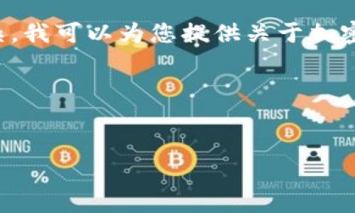 看起来您提到的“tokenim无此币种”可能与加密货币相关的内容有关。由于这个主题非常广泛且复杂，我可以为您提供关于加密货币的一些基本信息，以及如何进行相关的。如果您有特定的请求或者其他要讨论的话题，请告诉我。

下面是一个关于“如何选择加密货币投资”的示例，以及相关的关键词和内容框架。


如何安全选择加密货币投资的最佳策略