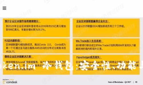 如何选择和使用 Token.im 冷钱包：安全性、功能与用户体验全面指南