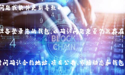 由于您的问题涉及到特定项目（Tokenim）和可能的财务损失，我将提供一些可能有用的信息，但请注意这不是投资建议，也不是财务建议。

### Tokenim里的币为什么没了？

1. **合约地址变更/错误**：

   在去中心化金融（DeFi）或其他基于区块链的项目中，合约地址错误很常见。如果您在添加Token时输入了错误的合约地址，您可能无法看到您的资产。确保您所使用的合约地址是正确的，并且是从官方渠道获取的。

   如何核实合约地址
   您可以通过访问项目的官方网站或者官方社交媒体渠道（如Twitter、Telegram等）获取合约地址。确保所使用的地址是官方声明的，因为欺诈项目也可能会模仿这些地址。

   区块链浏览器的使用
   利用区块链浏览器（如EtherScan、BscScan等）可以帮助您检查您所输入的合约地址是否存在。如果您能够找到该合约，并且其持有者是您的钱包地址，则您的资产应该是安全的。

2. **资产被锁定或冻结**：

   某些项目可能在特定情况下会冻结用户的资产，例如在发生安全事件后。这种情况下，您的Token可能暂时无法访问，直到项目团队解决问题。

   如何确认资产冻结状态
   可以查看项目的官方网站或社群消息，确认是否有关于资产冻结的公告。同时，关注项目的动态，了解如何解决被冻结资产的问题。

3. **移除或丢失的Token**：

   有些Token可能会被项目方正式移除，或者因为技术问题彻底消失。在这种情况下，您可能会看到这个Token在您的钱包中消失。

   如何处理移除的Token
   及时了解项目的官方通知，通常他们会发布关于Token移除的公告。同时，寻找官方的指南了解如何处理可能失去的资产，如果项目有后续的补偿措施，跟进相关要求即可。

4. **市场价格波动**：

   某些Token的价格可能会经历剧烈波动，可能您看到的“没了”是由于其市场价格大幅下跌导致的。如果您在查看某一时刻可能因为价格的剧烈波动而感到有资产损失。

   如何跟踪市场动态
   使用价格追踪网站或应用（如CoinMarketCap、CoinGecko）可以有效跟踪Token的实时价格和动态。这些工具可以帮助您了解在市场波动时的资产价值变化。

5. **钱包问题**：

   您的钱包软件可能存在问题，这可能会导致您无法查看到已持有的Token。这通常是由于技术问题或软件更新导致的。

   如何解决钱包的问题
   尝试更新或重新安装您的钱包App，有时软件的更新会带来意想不到的bug。此外，通过不同的设备登录您的钱包，以确认问题是否仍然存在。如果问题持续，建议联系钱包的技术支持团队进行进一步的一对一帮助。

### 总结

在Crypto行业中，币消失的情况可能由多种原因造成，需要逐层分析。如果您遇到这种情况，第一时间确认合约地址、项目公告、市场动态和钱包状态是比较重要的步骤。如果还有疑问，建议您在相关社区中多加交流，或者寻求专业的投资咨询。