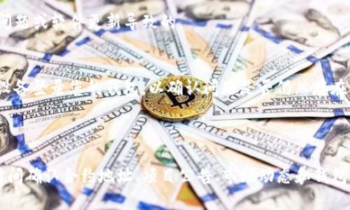 由于您的问题涉及到特定项目（Tokenim）和可能的财务损失，我将提供一些可能有用的信息，但请注意这不是投资建议，也不是财务建议。

### Tokenim里的币为什么没了？

1. **合约地址变更/错误**：

   在去中心化金融（DeFi）或其他基于区块链的项目中，合约地址错误很常见。如果您在添加Token时输入了错误的合约地址，您可能无法看到您的资产。确保您所使用的合约地址是正确的，并且是从官方渠道获取的。

   如何核实合约地址
   您可以通过访问项目的官方网站或者官方社交媒体渠道（如Twitter、Telegram等）获取合约地址。确保所使用的地址是官方声明的，因为欺诈项目也可能会模仿这些地址。

   区块链浏览器的使用
   利用区块链浏览器（如EtherScan、BscScan等）可以帮助您检查您所输入的合约地址是否存在。如果您能够找到该合约，并且其持有者是您的钱包地址，则您的资产应该是安全的。

2. **资产被锁定或冻结**：

   某些项目可能在特定情况下会冻结用户的资产，例如在发生安全事件后。这种情况下，您的Token可能暂时无法访问，直到项目团队解决问题。

   如何确认资产冻结状态
   可以查看项目的官方网站或社群消息，确认是否有关于资产冻结的公告。同时，关注项目的动态，了解如何解决被冻结资产的问题。

3. **移除或丢失的Token**：

   有些Token可能会被项目方正式移除，或者因为技术问题彻底消失。在这种情况下，您可能会看到这个Token在您的钱包中消失。

   如何处理移除的Token
   及时了解项目的官方通知，通常他们会发布关于Token移除的公告。同时，寻找官方的指南了解如何处理可能失去的资产，如果项目有后续的补偿措施，跟进相关要求即可。

4. **市场价格波动**：

   某些Token的价格可能会经历剧烈波动，可能您看到的“没了”是由于其市场价格大幅下跌导致的。如果您在查看某一时刻可能因为价格的剧烈波动而感到有资产损失。

   如何跟踪市场动态
   使用价格追踪网站或应用（如CoinMarketCap、CoinGecko）可以有效跟踪Token的实时价格和动态。这些工具可以帮助您了解在市场波动时的资产价值变化。

5. **钱包问题**：

   您的钱包软件可能存在问题，这可能会导致您无法查看到已持有的Token。这通常是由于技术问题或软件更新导致的。

   如何解决钱包的问题
   尝试更新或重新安装您的钱包App，有时软件的更新会带来意想不到的bug。此外，通过不同的设备登录您的钱包，以确认问题是否仍然存在。如果问题持续，建议联系钱包的技术支持团队进行进一步的一对一帮助。

### 总结

在Crypto行业中，币消失的情况可能由多种原因造成，需要逐层分析。如果您遇到这种情况，第一时间确认合约地址、项目公告、市场动态和钱包状态是比较重要的步骤。如果还有疑问，建议您在相关社区中多加交流，或者寻求专业的投资咨询。