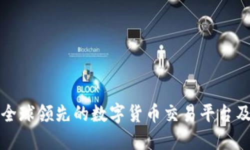 Okcoin——全球领先的数字货币交易平台及其服务详解