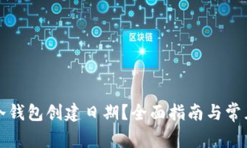 如何查询冷钱包创建日期？全面指南与常见问题解答