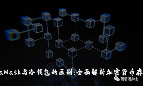 : MetaMask与冷钱包的区别：全面解析加密货币存储方案