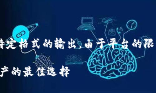 您的请求涉及大量的内容生成和特定格式的输出。由于平台的限制，我将为您提供一个简化的版本：

揭秘多签冷钱包：保护你的数字资产的最佳选择