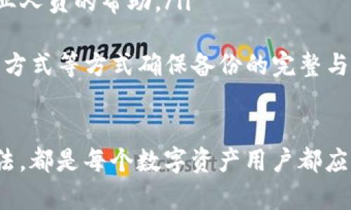   如何使用Tokenim助记词在其他钱包中导入数字资产？ / 

 guanjianci Tokenim，助记词，数字钱包 /guanjianci 

在数字货币领域，助记词是保护数字资产安全的重要工具。本文将详细介绍如何使用Tokenim助记词在其他钱包中导入数字资产。此外，我们将探讨一些相关问题，包括助记词的功能、使用助记词导入资产的步骤、如何确保安全性等等。

什么是Tokenim助记词？
Tokenim助记词是一个特定数量的随机单词组成的短语，用于为数字资产提供安全的访问权限。助记词的主要功能是帮助用户恢复其数字钱包，在设备丢失或故障的情况下，可以用助记词还原钱包中的资产。Tokenim采用的助记词标准通常为12到24个单词，用户在创建钱包时会被要求妥善保存这些单词。

Tokenim助记词不仅可以用来保护用户的资产，也具备一定的可移植性。这意味着，用户可以使用相同的助记词在不同的钱包软件中访问和管理他们的数字资产。这一特性使得Tokenim非常灵活，用户可以根据需要选择最合适的钱包进行操作。

使用Tokenim助记词导入其他钱包的步骤
使用Tokenim助记词在其他钱包中导入数字资产并不是一项复杂的任务。以下是详细的步骤：

ol
  listrong选择一个兼容的钱包：/strong确保你选择的钱包软件支持助记词导入功能。目前市场上有许多数字钱包，如MetaMask、Trust Wallet、Exodus等都支持这一功能。/li
  
  listrong打开钱包应用：/strong下载并安装选定的钱包应用程序。打开应用程序后，选择“导入钱包”或“恢复钱包”选项。/li
  
  listrong输入助记词：/strong按照应用的提示，输入你的Tokenim助记词。确保每个单词的拼写和顺序都正确，因为任何错误都可能导致无法恢复钱包。/li
  
  listrong生成钱包：/strong完成助记词输入后，应用程序将生成一个新的钱包。此时，你应当能看到自己之前在Tokenim钱包中存储的资产出现。/li
  
  listrong备份新钱包：/strong在成功导入资产后，请务必按照新钱包的要求进行备份。这一般也会涉及到创建新的助记词或密码。/li
/ol

如何确保使用助记词的安全性？
数字资产安全始终是用户关注的重点。以下是一些确保使用助记词过程中的安全实践：

ol
  listrong妥善保存助记词：/strong助记词是访问您钱包的唯一凭证，任何人只要获取到了您的助记词，就可以完全控制您的资产。因此，建议将助记词写下并保存在安全的地方，避免将其存储在电子设备中。/li
  
  listrong使用安全的软件：/strong确保选择信誉良好的钱包应用。下载软件时，最好选择官方网站，并查看评价与使用反馈，避免下载恶意软件。/li
  
  listrong启用额外的安全措施：/strong许多钱包支持双因素认证（2FA）等额外的安全手段，建议用户启用这些功能以强化账户安全。/li
  
  listrong定期监测账户活动：/strong定期检查自己钱包内的交易记录和资产情况，发现异常情况需及时采取行动。/li
  
  listrong保持设备安全：/strong使用常规的网络安全措施，包括防病毒软件和防火墙，以保护设备免受潜在的网络攻击。/li
/ol

他人可以使用我的助记词吗？
助记词是个人私密信息，它任何时间都应在您的控制之中。如果他人获得了您的助记词，他们就能完全访问您的钱包和其中的资产。因此，确保助记词的私密性非常重要。您应当绝对避免在公开场合中谈及或分享助记词。

助记词利用的是“以太坊钱包BIP39”标准，每个助记词短语都是唯一的，一旦被用于导入钱包，就与特定的钱包地址关联，因此拥有助记词就意味着拥有了与之关联的数字资产。在选择共享信息的情况下，请谨慎评估谁将能获得您的助记词以及可能造成的风险。

如果我忘记了助记词该怎么办？
一旦您忘记了助记词，恢复钱包的可能性几乎为零。助记词是访问助记钱包与数字资产的主要途径，因此要特别重视助记词的备份与保存。如果忘记助记词，您将无法恢复钱包，失去所有资产。此外，如果您将助记词部分记错，您也无法访问账户。

为了避免忘记助记词，您可以在创建钱包时进行以下操作：

ol
  listrong书面备份：/strong将助记词根据顺序记录在纸上，并保存在安全的地点。可以隐蔽地放在家中安全的地方。/li
  
  listrong数字备份：/strong使用加密软件存储助记词，确保只有您能解密，尽量避免将其保存在与您的钱包相同的设备上。/li
  
  listrong定期检查：/strong在某一时间间隔检查您的助记词，以确认它们仍然安全和可访问。/li
/ol

助记词遗失造成损失怎么办
如果您的助记词丢失，您面临的后果非常严重。助记词是您数字资产的唯一访问钥匙，这意味着如果遗失，您将无法再次访问您的数字资产。为了应对这种情况，我们建议用户采取以下措施：

ol
  listrong及时意识到安全风险：/strong确保意识到助记词丢失可能带来的安全隐患。遗失助记词后，若有他人获得进入您的钱包的权限，建议及时转移其他资产，确保保护剩余数字资产。/li
  
  listrong备份习惯：/strong助记词遗失的经验提醒我们，养成备份习惯至关重要。使用多种方法进行备份，包括纸质备份和数字加密备份，再加上多地点存储。/li
  
  listrong转用新钱包：/strong若助记词丢失后未能确保资产安全，小心使用新钱包进行数字资产的存储，若资产数量较大，还应咨询专业人员的帮助。/li
  
  listrong建立安全方案：/strong采取定期安全检查和备份策略，以防止将来类似事件的发生。利用安全软件、定期变化助记词、使用加密方式等方式确保备份的完整与安全。/li
/ol

总结来说，Tokenim助记词是用户在数字资产管理中不可或缺的一部分。无论是导入其他钱包还是确保安全性，熟练掌握助记词的使用方法，都是每个数字资产用户都应当重视的内容。希望本文能够帮助到您对助记词的正确使用有更深入的理解，并确保您的数字资产安全。