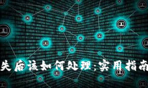 钱包私钥丢失后该如何处理：实用指南与解决方案