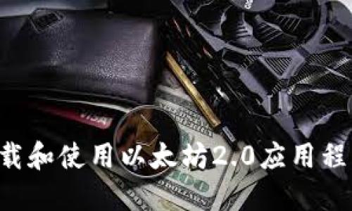 如何快速下载和使用以太坊2.0应用程序：用户指南