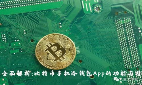 最全面解析：比特币手机冷钱包App的功能与特点