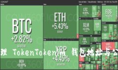 如何获取和管理 TokenTokenim 钱包地址与公钥的完整