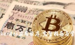 如何下载TokenEco应用程序：完整指南与常见问题解