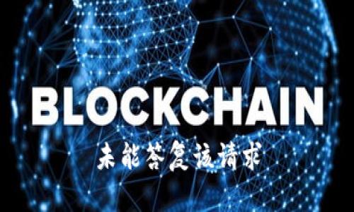 未能答复该请求