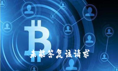 未能答复该请求