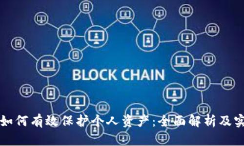 冷钱包如何有效保护个人资产：全面解析及实用指南