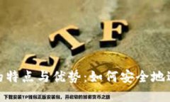 冷钱包全球转账的特点与优势：如何安全地进行