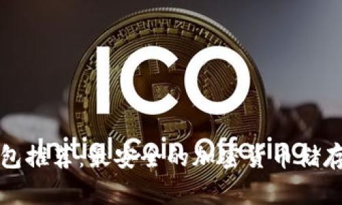 全球冷钱包推荐：最安全的加密货币储存解决方案