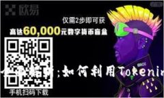 ETH2质押挖矿全面解析：如何利用Tokenim进行高效投