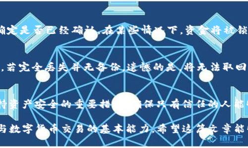 欧意USDT收款地址如何获取：详细指南

USDT, 收款地址, 欧意/guanjianci

随着数字货币的普及和应用场景的不断增加，USDT作为一种广泛使用的稳定币，已经成为了很多用户交易和转账的首选。尤其是在交易所和钱包平台中，用户往往需要生成和管理自己的USDT收款地址。本文将详细介绍如何在欧意平台上获取USDT的收款地址，并解答一些用户在这一过程中可能遇到的问题。

一、什么是USDT收款地址？
USDT（Tether）是一种以美元为基础的稳定币，其价值基本上与美元1：1挂钩。USDT收款地址是用户在区块链网络中接收USDT的唯一标识符，类似于银行账户的账户号码。每个USDT收款地址都是唯一的，这意味着用户可以通过该地址接收他人的USDT转账。在交易所或数字钱包中，用户可以生成和管理自己的USDT收款地址，以便于日常的交易和转账活动。

二、如何在欧意平台上获取USDT收款地址
在欧意（OKEx）等平台上获取USDT收款地址的过程是相对简单的。一般而言，用户需要完成以下步骤：
ol
listrong注册账户：/strong首先，用户需要在欧意平台注册一个账户。用户只需提供电子邮箱和密码，完成邮箱验证后即可注册成功。/li
listrong身份认证：/strong为了确保账户安全，用户需完成身份认证。通常需要上传身份证明文件，以验证个人身份。这一步骤对某些用户可能是可选的，但为了更高的安全性和更大的交易限额，建议用户完成身份认证。/li
listrong充值和选择USDT：/strong成功登录账户后，用户可以选择在平台上充值资产。找到USDT并选择“充值”选项，系统会显示生成的USDT收款地址。该地址以“0x”开头，后面跟随一串字符，长度通常为42个字符。/li
listrong使用收款地址：/strong用户可以将生成的收款地址分享给他人，以便他们向你转账USDT；同时，用户也可以通过该地址从其他钱包将USDT转入欧意平台进行交易。/li
/ol

三、如何确保USDT收款地址的安全性？
在数字货币交易中，地址的安全性至关重要。以下是一些确保USDT收款地址安全的建议：
ol
listrong启用双重验证：/strong建议用户在平台设置双重验证。这能增加账户安全性，即使账户密码被破解，黑客也很难进入账户进行操作。/li
listrong定期更换收款地址：/strong虽说USDT收款地址是可以随时使用的，但为了更加安全，用户可以定期更换地址并不要在长期内使用同一个地址。/li
listrong保护私人信息：/strong发布USDT收款地址时，应确保不将地址泄露给多个不受信托的人，以免遭受欺诈或盗窃。/li
listrong监控账户活动：/strong定期检查账户的交易记录，发现可疑活动时及时采取措施，例如更改密码或与平台客服联系。/li
/ol

四、用户常见问题解答
针对用户在获取USDT收款地址时常见的一些疑问，以下是详细解答：

h41. 如何知道我的USDT收款地址是否有效？/h4
首先，您可以通过钱包或交易所的界面查看您生成的收款地址。有效的USDT地址一般是以“1”或“3”开头，并由26至35个字母和数字组成。如果您使用的是以太坊网络，则地址以“0x”开头，后面是40个字符。您可以通过向该地址发送少量USDT进行验证，确保其正常工作。

h42. USDT收款地址可以重复使用吗？/h4
USDT收款地址技术上是可以重复使用的，但建议不要这样做。每次生成新的地址，可以提高安全性，避免与过期交易或可能受到攻击的旧地址相关的风险。此外，有些钱包和平台支持生成多个地址，用户应该利用这一功能来增强隐私保护。

h43. 为什么我的USDT转账一直未到账？/h4
转账未到账的原因可能有以下几种：首先，确认您的USDT收款地址是否正确；其次，查看网络是否繁忙，导致交易处理延迟；最后，检查转账的区块链状态，以确定是否已经确认。在某些情况下，资金将被锁定，您可能需要进行一些时间的等待。

h44. USDT收款地址遗失了怎么办？/h4
USDT的地址实际上与您的资产没有直接联系，因此即使地址被遗失，您的资产也并不会丢失。如果您有备份的私钥或助记词，可以从其他地方恢复您的钱包。若完全丢失并无备份，遗憾的是，将无法取回资金。所以在生成和使用地址时，务必要妥善保存所有相关信息。

h45. 其他人知道我的USDT收款地址安全吗？/h4
USDT收款地址本质上是公开的，任何人只要获取到地址都能够向您转账。您的地址并不等同于暴露身份，但在不必要的情况下不要随意分享地址仍然是保持资产安全的重要措施。确保只有信任的人能够获得您的地址，这样可以降低潜在风险。

总之，获取和管理USDT收款地址的过程并不复杂，但用户在操作时需保持警惕，以确保安全性。此外，了解如何在欧意平台上生成和保护USDT收款地址是参与数字货币交易的基本能力。希望这篇文章能够帮助到需要的用户！