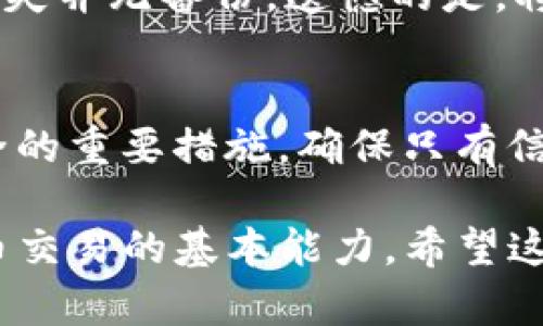 欧意USDT收款地址如何获取：详细指南

USDT, 收款地址, 欧意/guanjianci

随着数字货币的普及和应用场景的不断增加，USDT作为一种广泛使用的稳定币，已经成为了很多用户交易和转账的首选。尤其是在交易所和钱包平台中，用户往往需要生成和管理自己的USDT收款地址。本文将详细介绍如何在欧意平台上获取USDT的收款地址，并解答一些用户在这一过程中可能遇到的问题。

一、什么是USDT收款地址？
USDT（Tether）是一种以美元为基础的稳定币，其价值基本上与美元1：1挂钩。USDT收款地址是用户在区块链网络中接收USDT的唯一标识符，类似于银行账户的账户号码。每个USDT收款地址都是唯一的，这意味着用户可以通过该地址接收他人的USDT转账。在交易所或数字钱包中，用户可以生成和管理自己的USDT收款地址，以便于日常的交易和转账活动。

二、如何在欧意平台上获取USDT收款地址
在欧意（OKEx）等平台上获取USDT收款地址的过程是相对简单的。一般而言，用户需要完成以下步骤：
ol
listrong注册账户：/strong首先，用户需要在欧意平台注册一个账户。用户只需提供电子邮箱和密码，完成邮箱验证后即可注册成功。/li
listrong身份认证：/strong为了确保账户安全，用户需完成身份认证。通常需要上传身份证明文件，以验证个人身份。这一步骤对某些用户可能是可选的，但为了更高的安全性和更大的交易限额，建议用户完成身份认证。/li
listrong充值和选择USDT：/strong成功登录账户后，用户可以选择在平台上充值资产。找到USDT并选择“充值”选项，系统会显示生成的USDT收款地址。该地址以“0x”开头，后面跟随一串字符，长度通常为42个字符。/li
listrong使用收款地址：/strong用户可以将生成的收款地址分享给他人，以便他们向你转账USDT；同时，用户也可以通过该地址从其他钱包将USDT转入欧意平台进行交易。/li
/ol

三、如何确保USDT收款地址的安全性？
在数字货币交易中，地址的安全性至关重要。以下是一些确保USDT收款地址安全的建议：
ol
listrong启用双重验证：/strong建议用户在平台设置双重验证。这能增加账户安全性，即使账户密码被破解，黑客也很难进入账户进行操作。/li
listrong定期更换收款地址：/strong虽说USDT收款地址是可以随时使用的，但为了更加安全，用户可以定期更换地址并不要在长期内使用同一个地址。/li
listrong保护私人信息：/strong发布USDT收款地址时，应确保不将地址泄露给多个不受信托的人，以免遭受欺诈或盗窃。/li
listrong监控账户活动：/strong定期检查账户的交易记录，发现可疑活动时及时采取措施，例如更改密码或与平台客服联系。/li
/ol

四、用户常见问题解答
针对用户在获取USDT收款地址时常见的一些疑问，以下是详细解答：

h41. 如何知道我的USDT收款地址是否有效？/h4
首先，您可以通过钱包或交易所的界面查看您生成的收款地址。有效的USDT地址一般是以“1”或“3”开头，并由26至35个字母和数字组成。如果您使用的是以太坊网络，则地址以“0x”开头，后面是40个字符。您可以通过向该地址发送少量USDT进行验证，确保其正常工作。

h42. USDT收款地址可以重复使用吗？/h4
USDT收款地址技术上是可以重复使用的，但建议不要这样做。每次生成新的地址，可以提高安全性，避免与过期交易或可能受到攻击的旧地址相关的风险。此外，有些钱包和平台支持生成多个地址，用户应该利用这一功能来增强隐私保护。

h43. 为什么我的USDT转账一直未到账？/h4
转账未到账的原因可能有以下几种：首先，确认您的USDT收款地址是否正确；其次，查看网络是否繁忙，导致交易处理延迟；最后，检查转账的区块链状态，以确定是否已经确认。在某些情况下，资金将被锁定，您可能需要进行一些时间的等待。

h44. USDT收款地址遗失了怎么办？/h4
USDT的地址实际上与您的资产没有直接联系，因此即使地址被遗失，您的资产也并不会丢失。如果您有备份的私钥或助记词，可以从其他地方恢复您的钱包。若完全丢失并无备份，遗憾的是，将无法取回资金。所以在生成和使用地址时，务必要妥善保存所有相关信息。

h45. 其他人知道我的USDT收款地址安全吗？/h4
USDT收款地址本质上是公开的，任何人只要获取到地址都能够向您转账。您的地址并不等同于暴露身份，但在不必要的情况下不要随意分享地址仍然是保持资产安全的重要措施。确保只有信任的人能够获得您的地址，这样可以降低潜在风险。

总之，获取和管理USDT收款地址的过程并不复杂，但用户在操作时需保持警惕，以确保安全性。此外，了解如何在欧意平台上生成和保护USDT收款地址是参与数字货币交易的基本能力。希望这篇文章能够帮助到需要的用户！