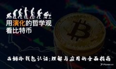 西姆冷钱包认证：理解与应用的全面指南