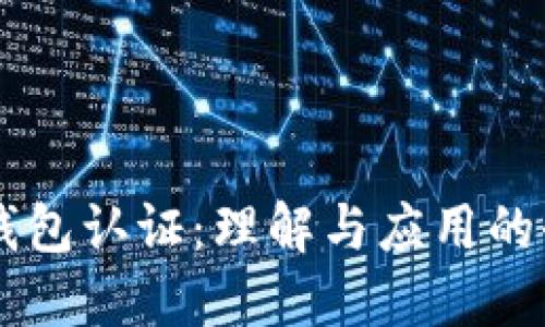西姆冷钱包认证：理解与应用的全面指南
