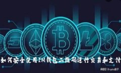 如何安全使用IM钱包二维码进行交易和支付