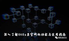 深入了解OKEx易官网的功能与使用指南