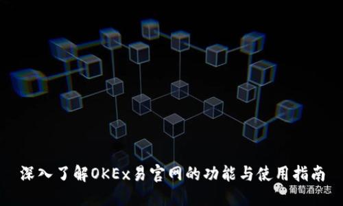 深入了解OKEx易官网的功能与使用指南