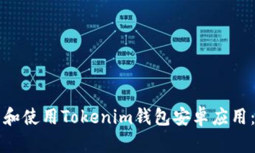 如何下载和使用Tokenim钱包安卓应用：详细指南
